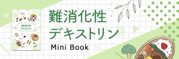 難消化性デキストリン