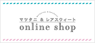マツタニ&レアスウィート online shop